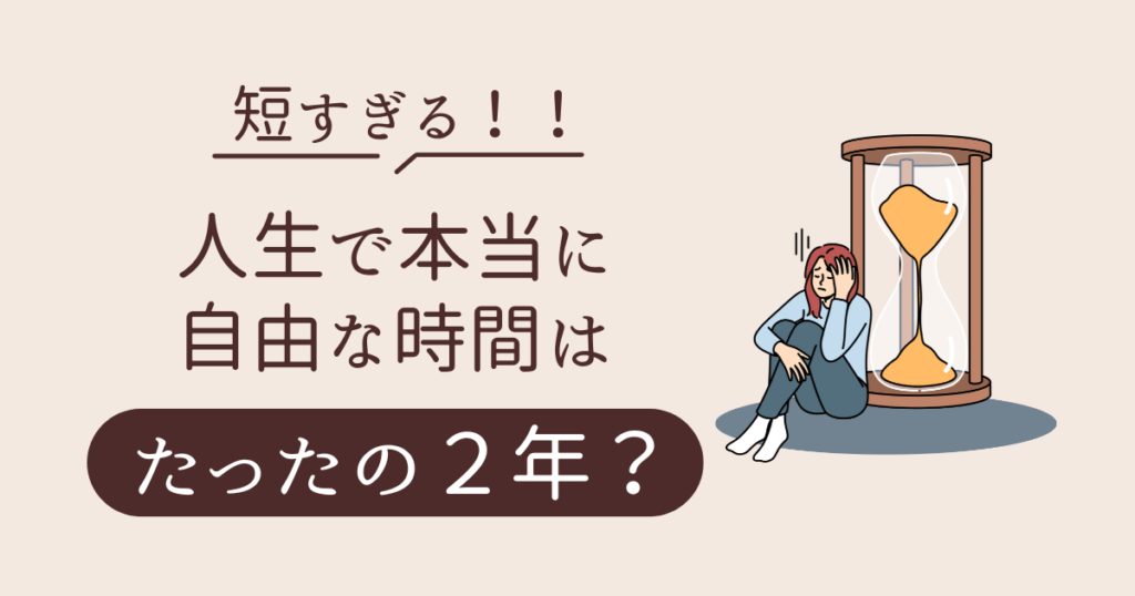 短すぎる！人生で本当に自由な時間はたったの２年？